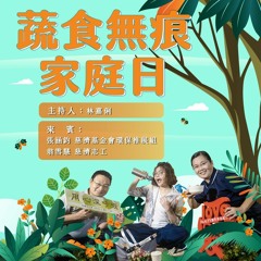 用心深呼吸 137 【蔬食無痕家庭日】