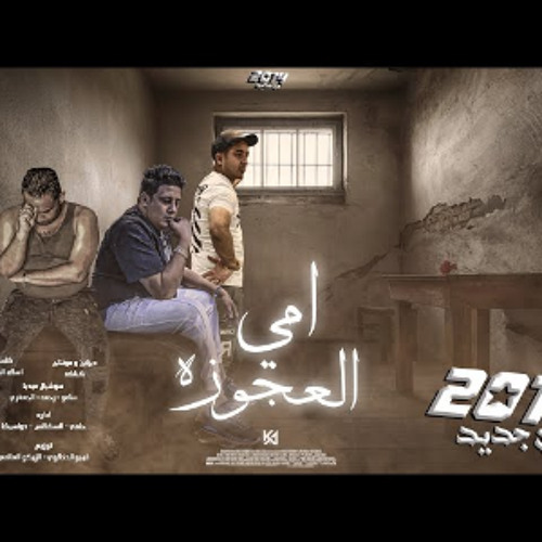 مهرجان " امي العجوزه " ( محكمه الجنايات ) حمو بيكا و مودي امين و ميسو ميسره | توزيع فيجو الدخلاوي