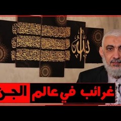 عالم الجن