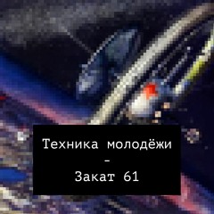 Время оглянуться назад