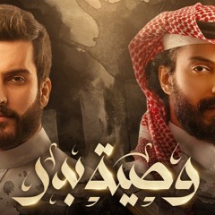 Wasiyat Bader - The Will