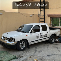 يرجى فينا زعم ياقمر مازال / ليبي صمخه