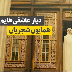 دیارعاشقی هایم_همایون شجریان
