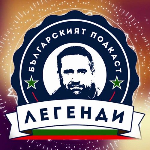 Димитър Кузманов в "Легенди" / Dimitar Kuzmanov @ Legends