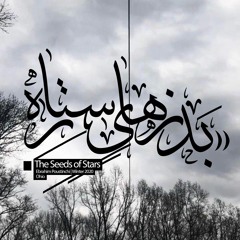 بذرهاى ستاره | The Seeds of Stars