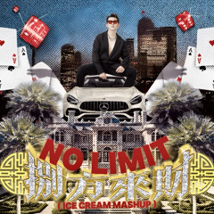 No Limit vs 八方来财 (ICE CREAM Mashup)
