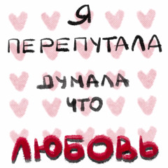 я перепутала