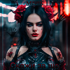 Скажи за що