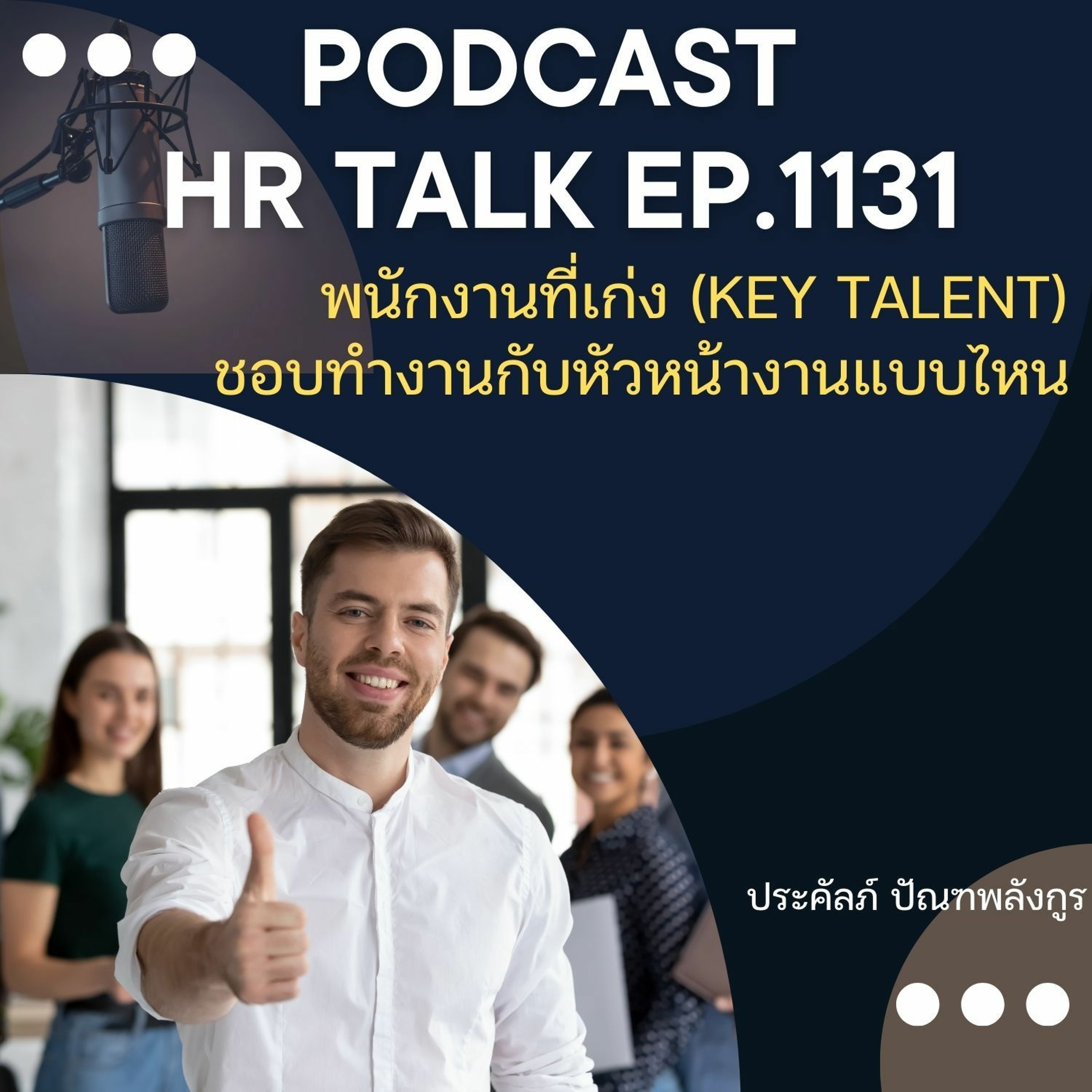 EP. 1131 พนักงานคนเก่ง Key Talent ชอบทำงานกับหัวหน้างานแบบไหน episode artwork