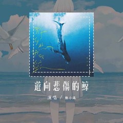 陈小满 - 游向悲伤的鲸「你飞向遥远天际 我只能潜入海底，孤单的去自癒去忘记落寞离去」【動態歌詞/Lyrics Video】#陈小满 #游向悲伤的鲸 #動態歌詞