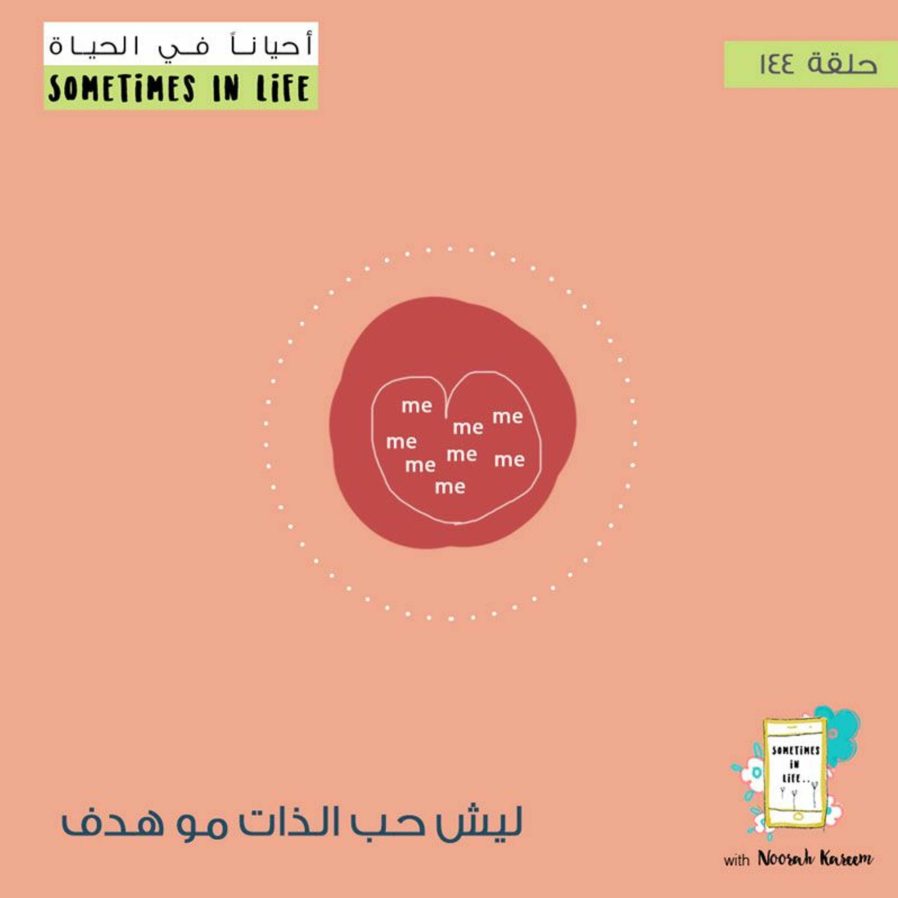 ١٤٤: ليش حب الذات مو هدف