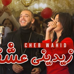 Cheb Wahid - Zidini 3ich9ane (Official)
