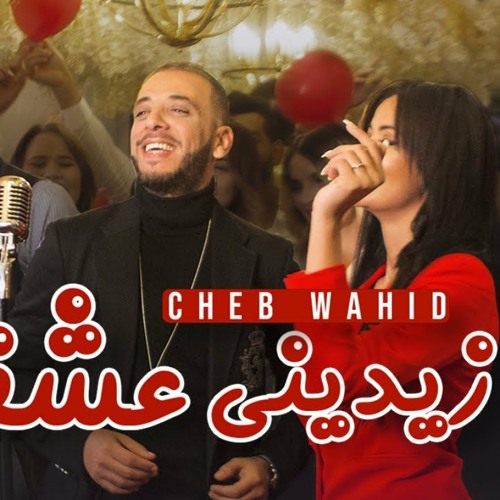 Cheb Wahid - Zidini 3ich9ane (Official)