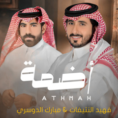 أضمه (feat. مبارك الدوسري)