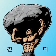 견뎌!