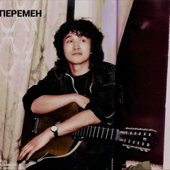 Перемен (Квартирник)