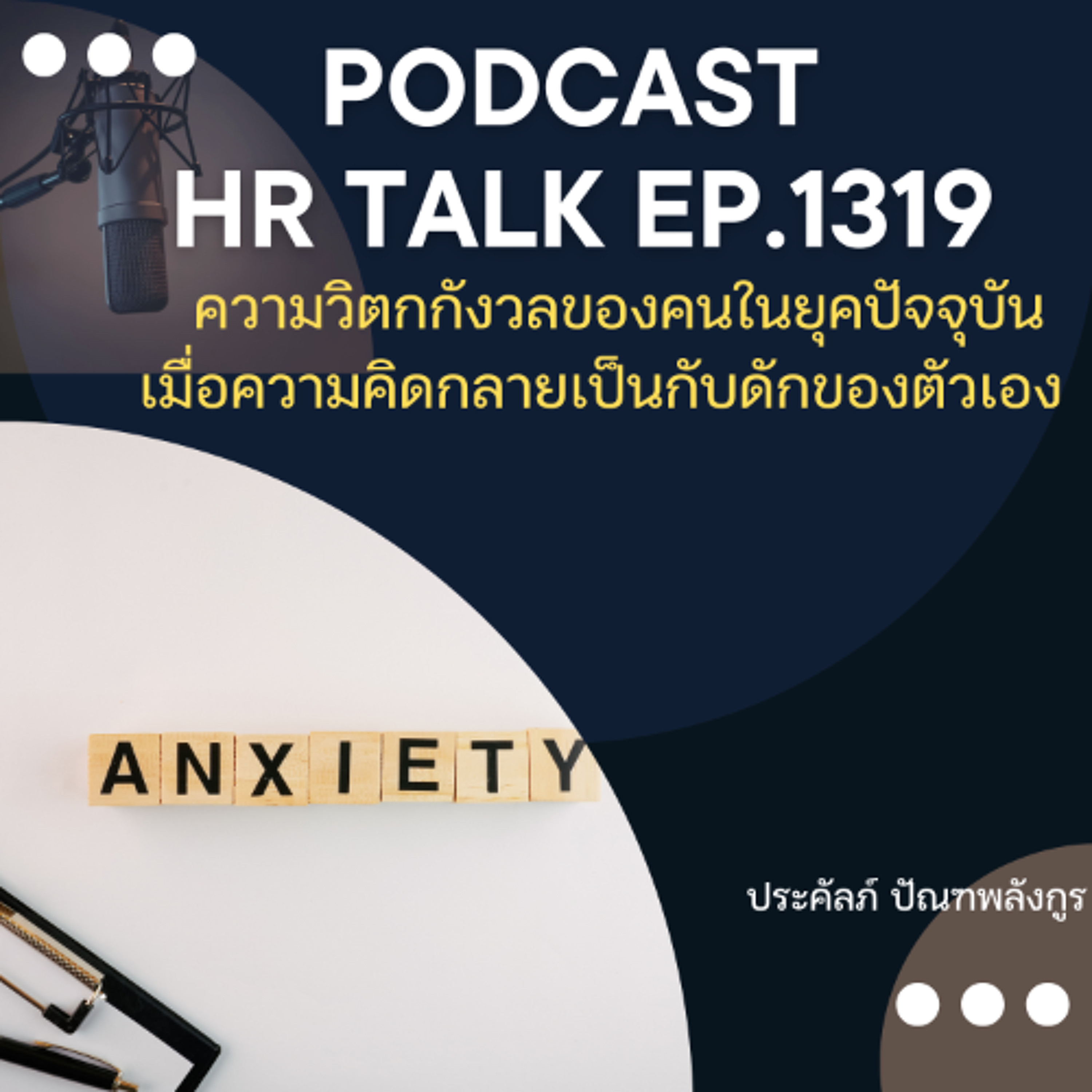 EP. 1319 ความวิตกกังวลของคนในยุคปัจจุบัน เมื่อความคิดกลายเป็นกับดักของตัวเอง episode artwork