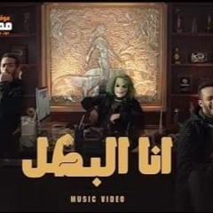 Mohamed Ramadan - Ana El Batal [ Official Music Video ] / محمد رمضان - أغنية أنا البطل