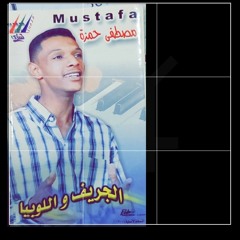 مصطفي حمزه-الجريف واللوبيا.mp3
