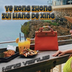 ye kong zhong zui liang de xing BREKBEAT.mp3