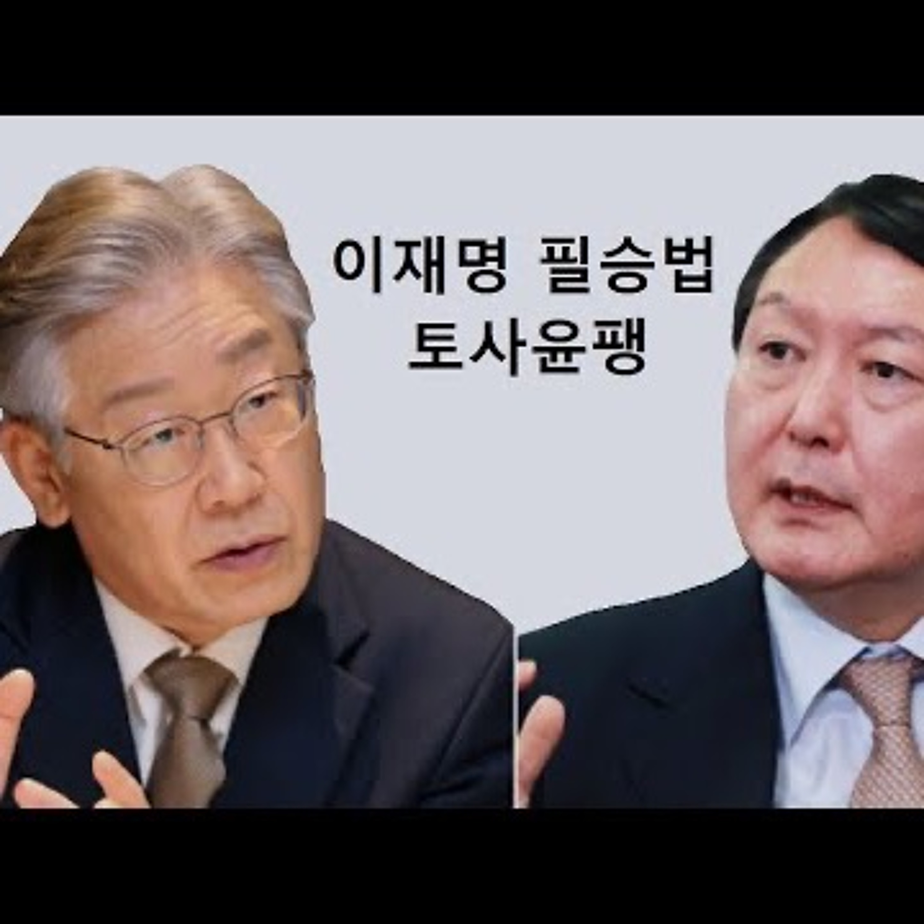 2023-10-15 이재명의 필승법 있다 토사윤팽 episode artwork