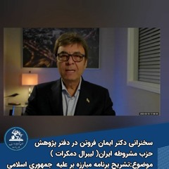 سخنرانی #دکتر_ایمان_فروتن موضوع : تشریح برنامه مبارزه بر علیه جمهوری اسلامی