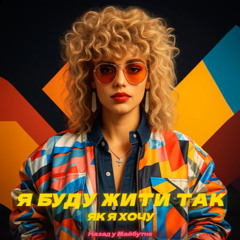 Я буду жити так як хочу