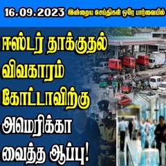 இன்றைய செய்திகள் ஒரே பார்வையில் - 16.09.2023