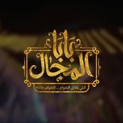 أغنية تتر بداية مسلسل بابا المجال بطولة مصطفي شعبان - غناء حوده بندق
