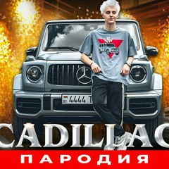 Песня про ГЕЛИК ВЛАДА А4 Morgenshtern Элджей КАДИЛЛАК