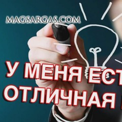 У меня есть отличная идея - Маг Sargas