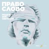 Лев Пономарев. «Я знаю, что за мной следят» Лев Пономарев. «Я знаю, что за мной следят»