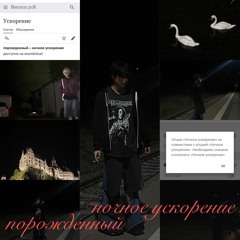 ночное ускорение