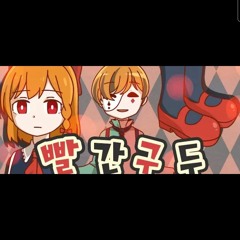 꽃핀쫀득 잔혹동화 노래 빨간구두 (The Red Shoes).mp3