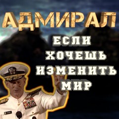 Адмирал ВМС США Уильям Макрейвен. Если хочешь изменить Мир. Топ Мотивация мотивация для жизни.