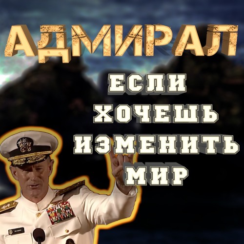 Адмирал ВМС США Уильям Макрейвен. Если хочешь изменить Мир. Топ Мотивация мотивация для жизни.