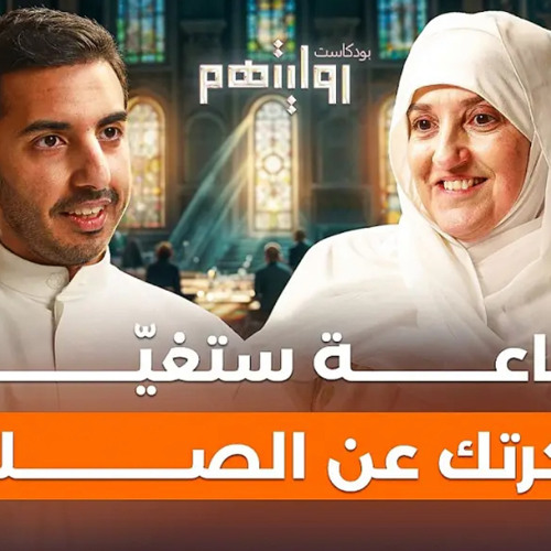 ‎⁨كيف نبني علاقة مع الله؟  بودكاست روايتهم 038  د. هيفاء يونس⁩.m4a