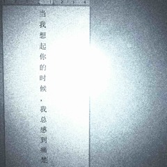 當我想起妳的時候我總感到痛處（prod.neverforever）