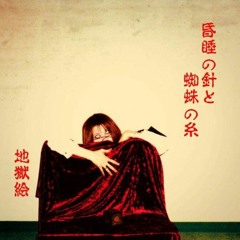 地獄絵 - 安楽死
