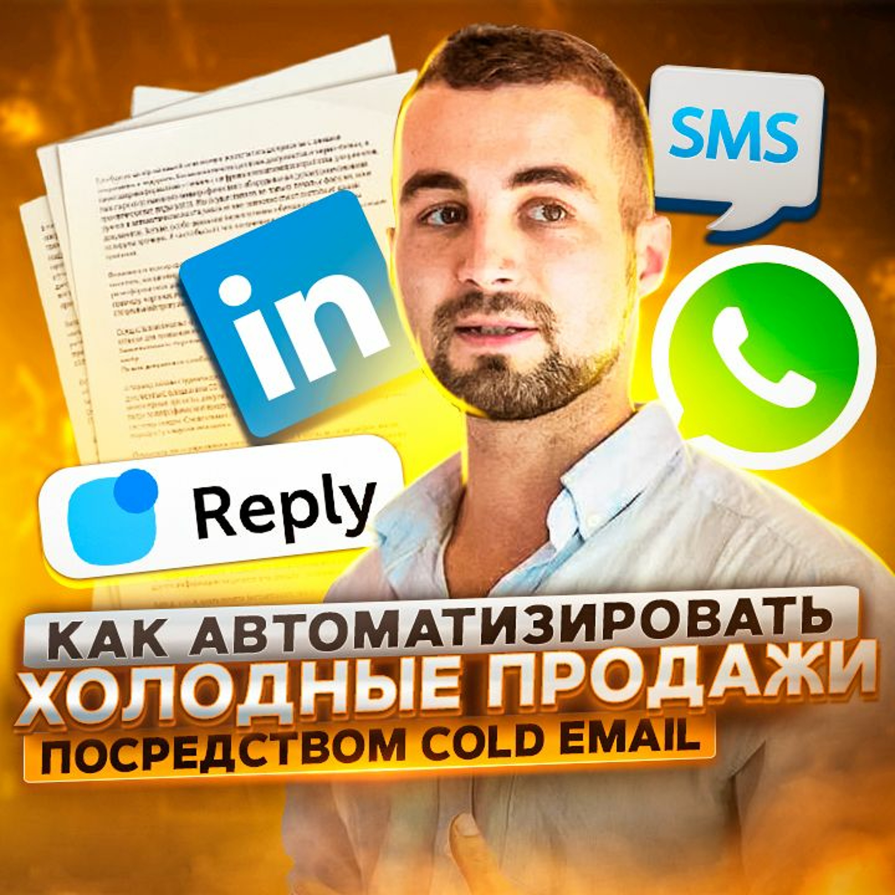 17. Олег Белозор: как построить и автоматизировать холодные продажи с помощью email?