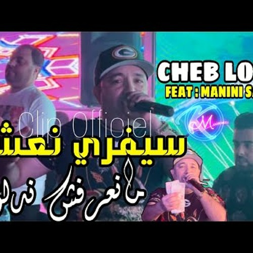 Cheb Lotfi 2024 C Vrais Na3cha9 © مانعرفش ندلق | Avec Manini Sahar