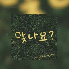 Young K - Is It(맞나요)?
