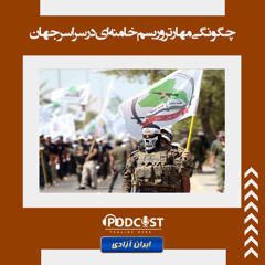 چگونگی مهار تروریسم خامنه‌ای در سراسر جهان