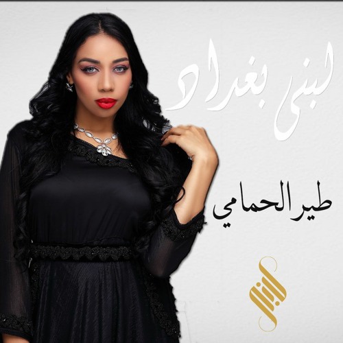 Stream طير الحمامي by Loubna BaGhdad | Listen online for free on SoundCloud
