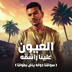 مهرجان العيون علينا راشقه - سوقنا دوله ياض بطولنا - حوده بندق  توزيع رامي المصري انتاج الديب برودكشن