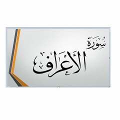 - - -تلاوة خاشعة لسورة الأعراف تقشعر لها الجلود سعد الغامدي~1