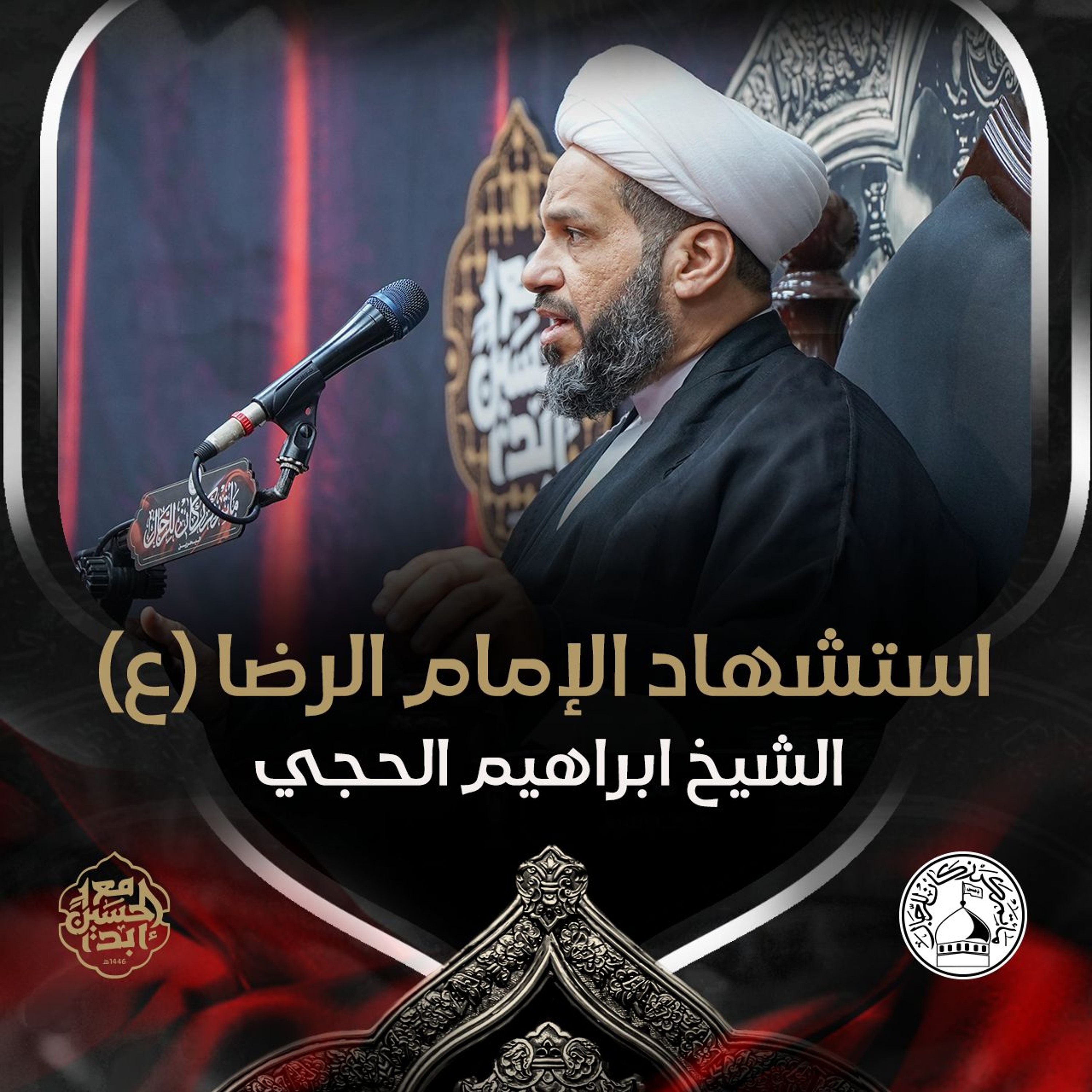 الشيخ ابراهيم الحجي - استشهاد الإمام علي ابن موسى الرضا (ع) - صباح 17 صفر 1446هـ episode artwork