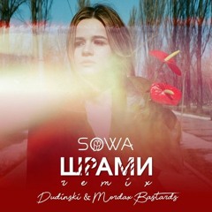 Сова - Шрами (Dudinski & Mordax Bastard Remix)
