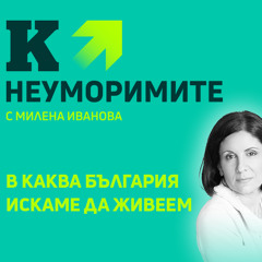 "Неуморимите" и визията за България през 2050 година