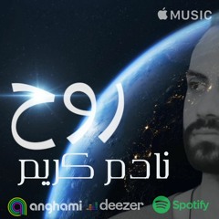 نادم كريم  روح| ROO7 NADM KARIEM